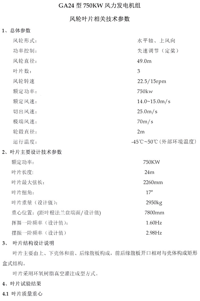 保定國(guó)奧研制的24/25米750kW/800kW、34米1.5MW葉片試驗(yàn)成功！