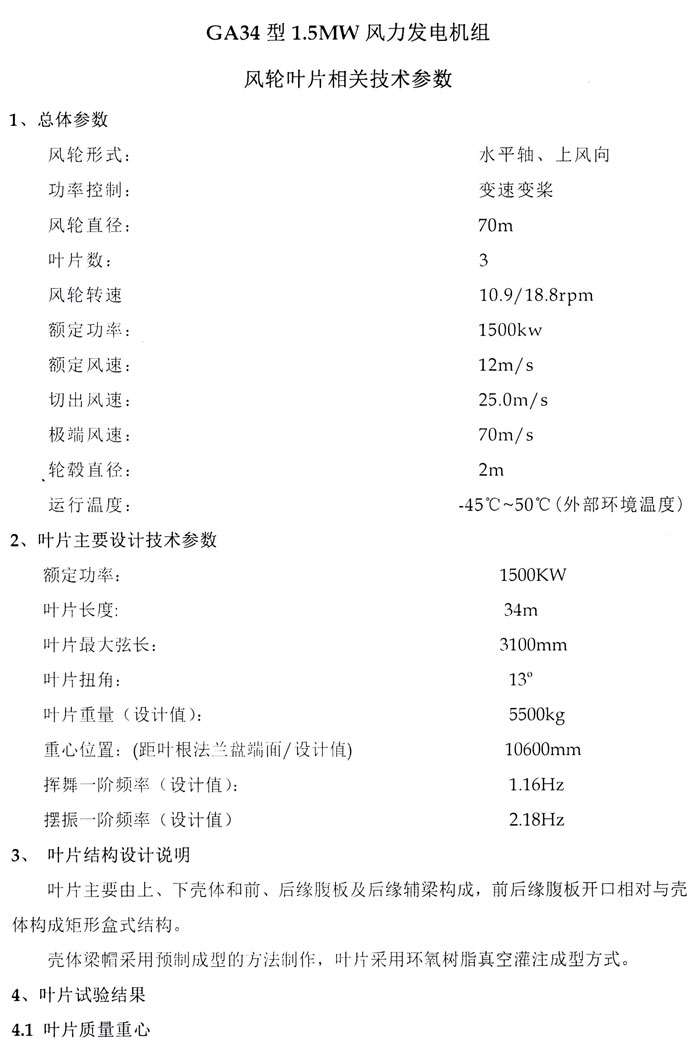 保定國(guó)奧研制的24/25米750kW/800kW、34米1.5MW葉片試驗(yàn)成功！